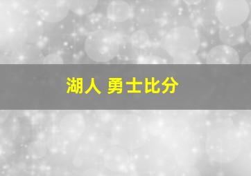 湖人 勇士比分